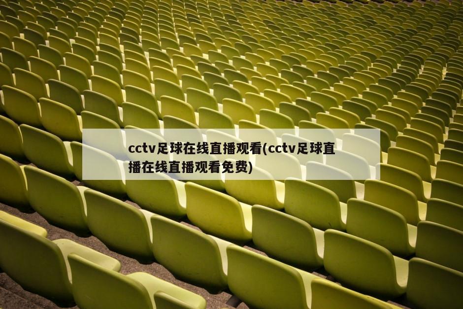 cctv足球在线直播观看(cctv足球直播在线直播观看免费)