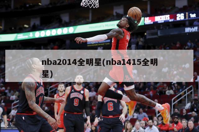 nba2014全明星(nba1415全明星)