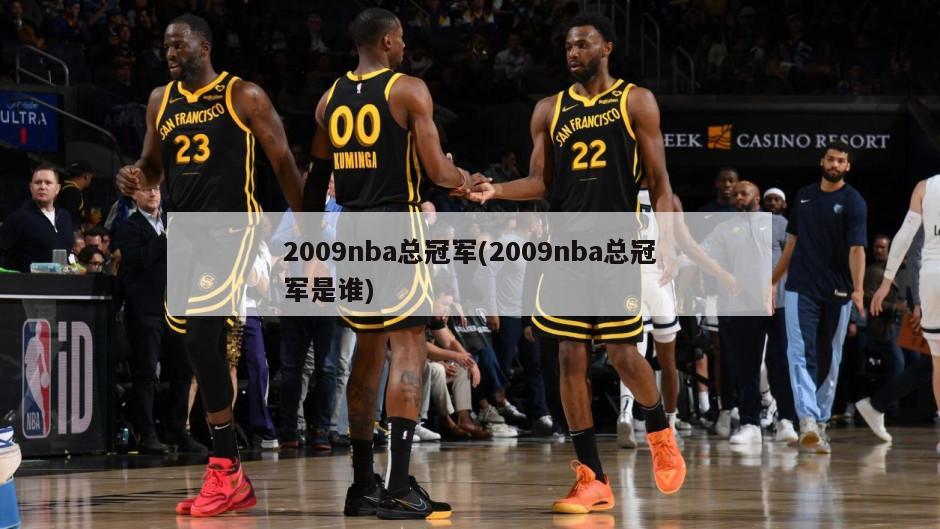 2009nba总冠军(2009nba总冠军是谁)