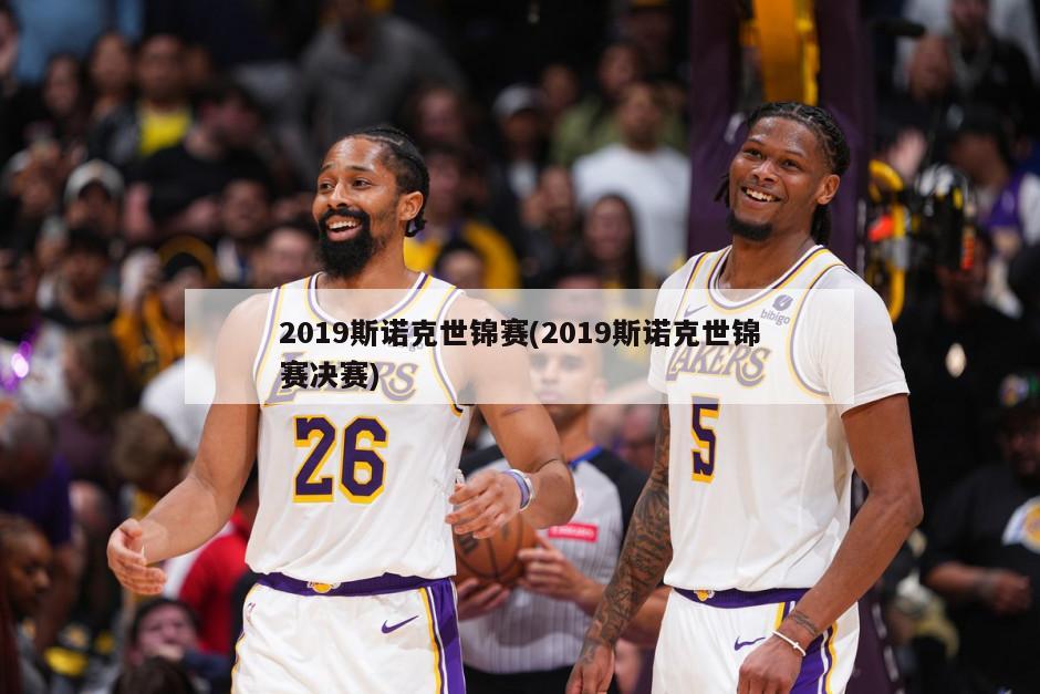 2019斯诺克世锦赛(2019斯诺克世锦赛决赛)