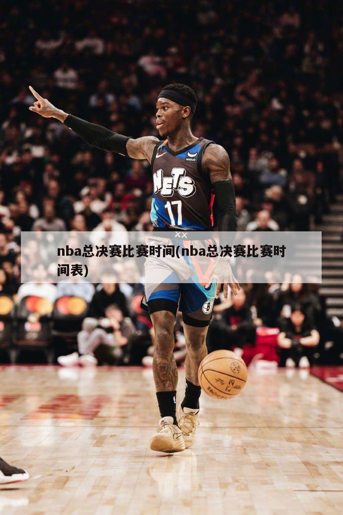 nba总决赛比赛时间(nba总决赛比赛时间表)