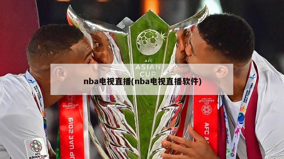 nba电视直播(nba电视直播软件)