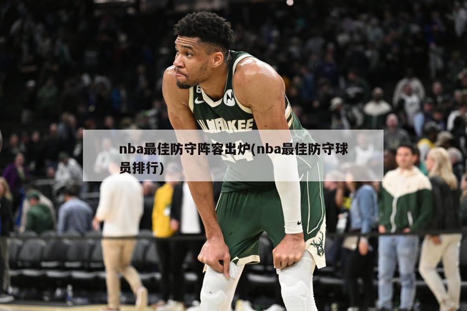 nba最佳防守阵容出炉(nba最佳防守球员排行)